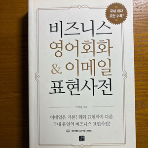 비즈니스 영어회화 이메일 표현사전