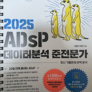 ADsP 미어캣 데이터분석 준전문가 교재(제본, 새책)