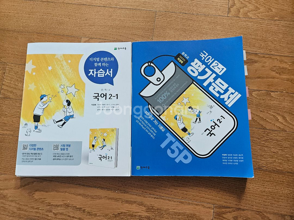 중2 천재 박영목 자습서, 평가문제집 팝니다.--0