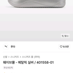 푸마 웨이브뮬 실버 280 새상품