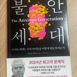 불안세대 책 도서 조너선 하이트 베스트셀러