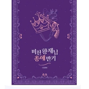 삽니다 수월폐화 미친황제님 총애받기 방탄 빙의글 소장본