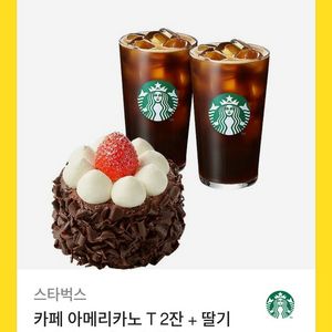 스벅 아메리카노2잔 케잌