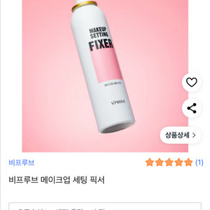 다이소 비프루브 메이크업 세팅 픽서