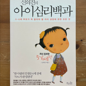 신의진의 아이심리백과 : 5~6세 편