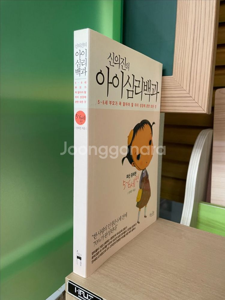 신의진의 아이심리백과 : 5~6세 편--2