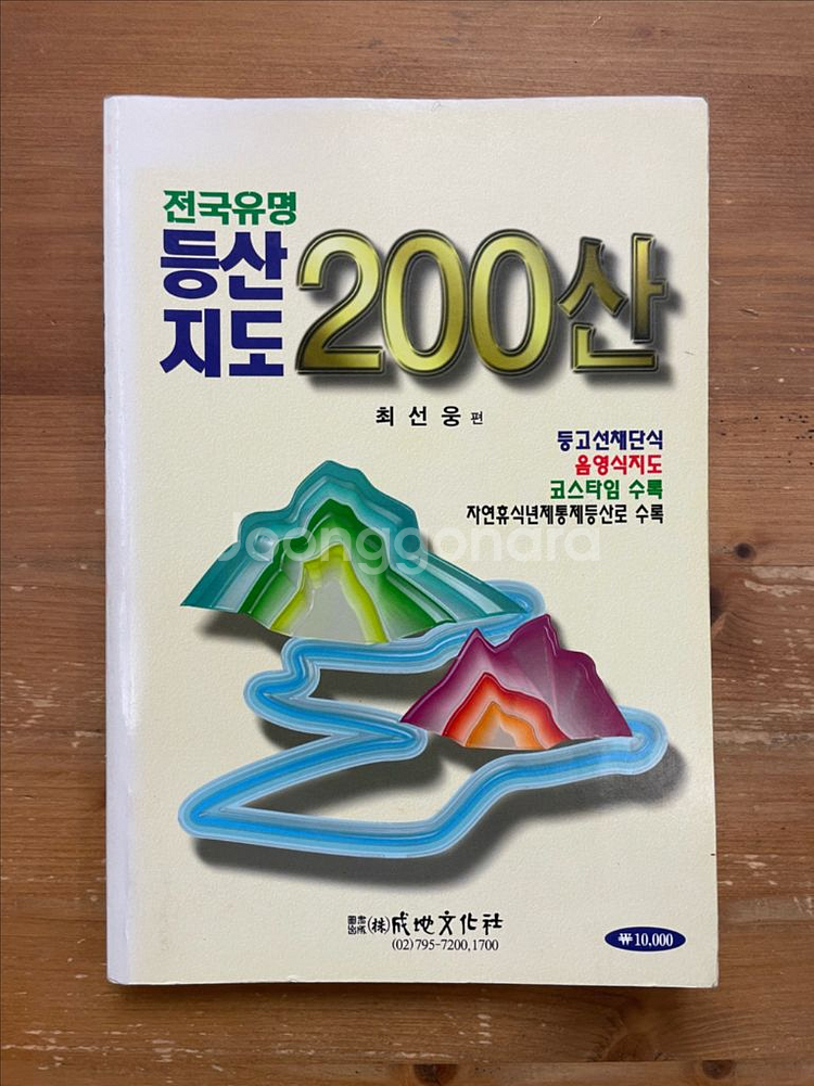 전국유명 등산지도 200산 - 최선웅--0