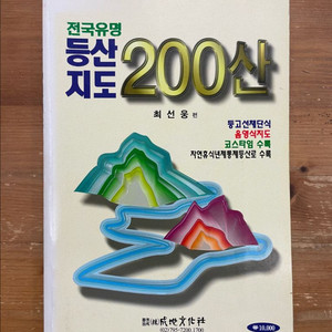 전국유명 등산지도 200산 - 최선웅