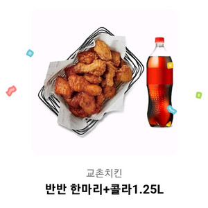 교촌 반반 한마리+콜라 기프티콘