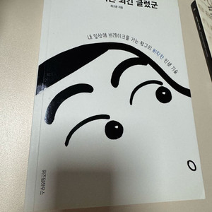 멀쩡한 어른 되긴 글렀군 짱구책 새상품