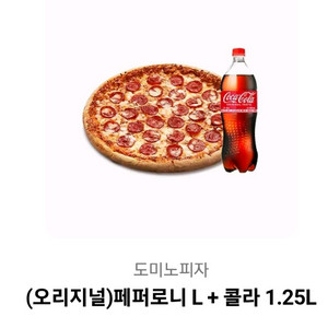 도미노피자 페퍼로니L+콜라 기프티콘
