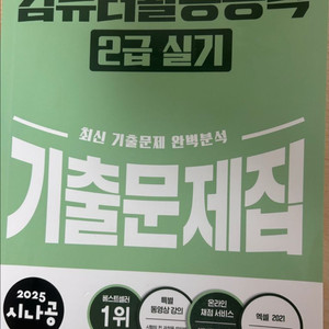 2025 시나공 컴활2급 실기 기출문제집