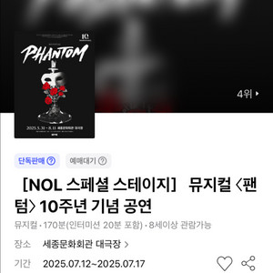 원가이하) 뮤지컬 팬텀 박효신 7/12 2시 티켓 양도