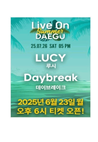라이브온썸머 대구 대리티켓해드려요--0