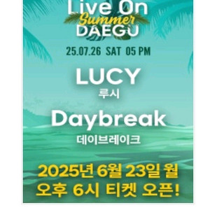 라이브온썸머 대구 대리티켓해드려요