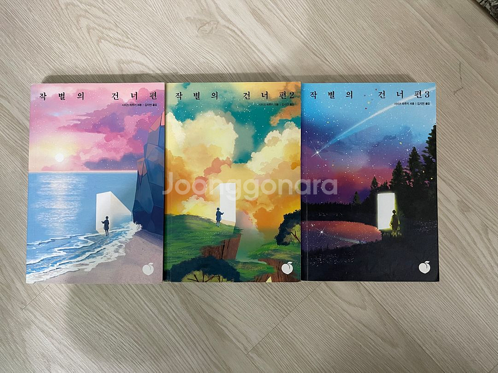 [세트] 작별의 건너편 1~3권--0