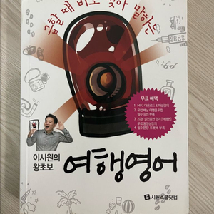 이시원의 왕초보 여행영어