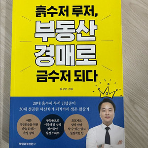 흙수저 루저, 부동산 경매로 금수저 되다