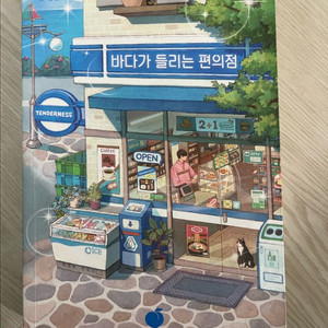 바다가 들리는 편의점