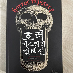호러 미스터리 컬렉션