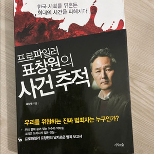 프로파일러 표창원의 사건추적