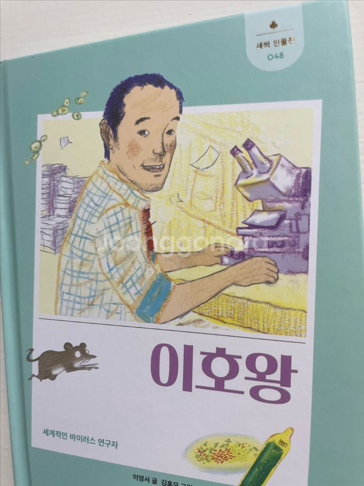비룡소 새싹 인물전 이호왕 (초등위인전 부문 대상)--0