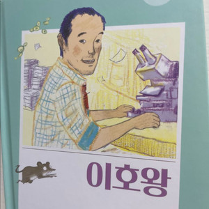 비룡소 새싹 인물전 이호왕 (초등위인전 부문 대상)