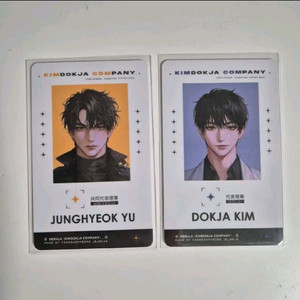 전독시 유중혁 김독자 대만판 사원증 중혁독자 아크릴
