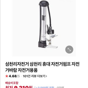 삼천리 휴대용 자전거 펌프