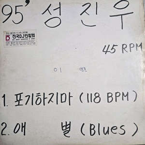 성진우 lp판 DJ 홍보용