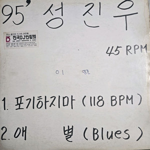 성진우 lp판 DJ 홍보용