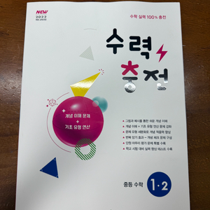 수력충전 중등 수학 1-2 새상품 판매(직거래 불가)