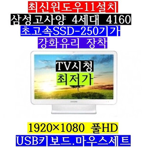 삼성/4세대4160/24풀HD/250/8G/TV시청/윈