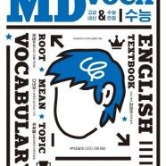 고등 MD 수능 voca 교재 영어 단어장 엠디 앰디