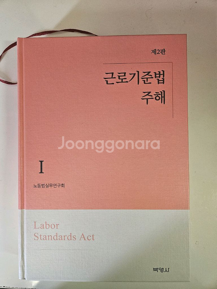 근로기준법 주해1--0