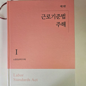 근로기준법 주해1