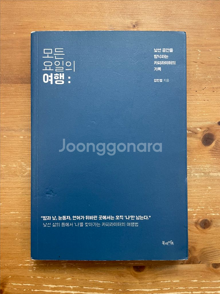모든 요일의 여행 - 김민철--0