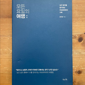 모든 요일의 여행 - 김민철