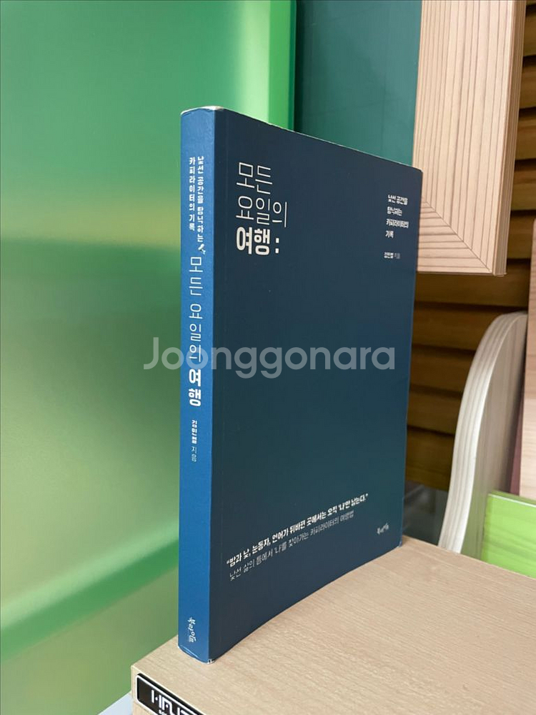 모든 요일의 여행 - 김민철--2