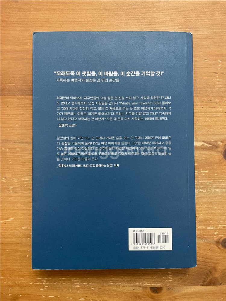 모든 요일의 여행 - 김민철--1