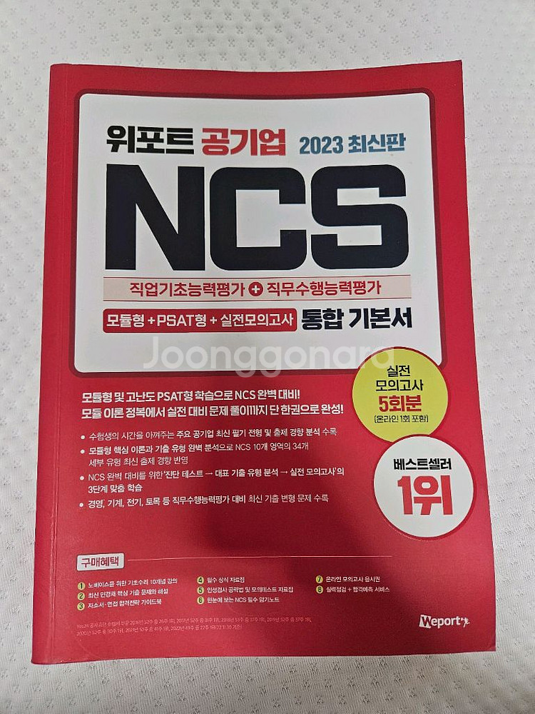 위포트 공기업 모듈+psat 통합기본서 2023년--0