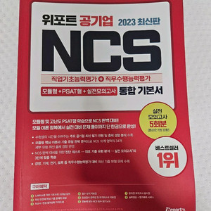 위포트 공기업 모듈+psat 통합기본서 2023년