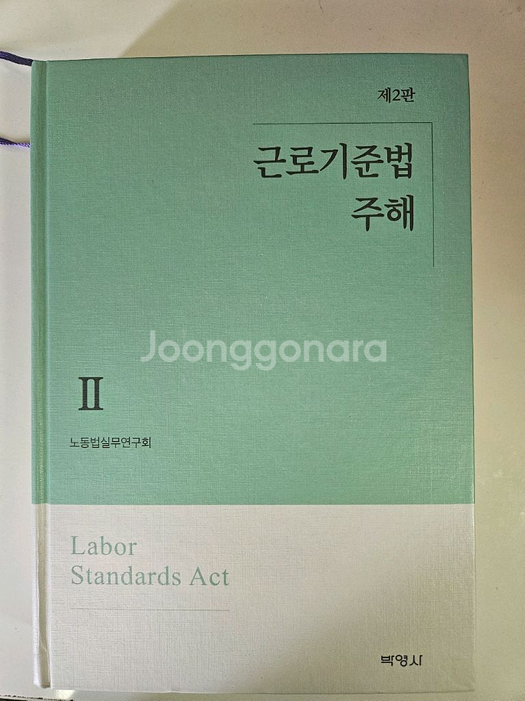 근로기준법 주해2--0