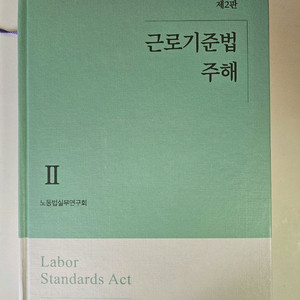 근로기준법 주해2