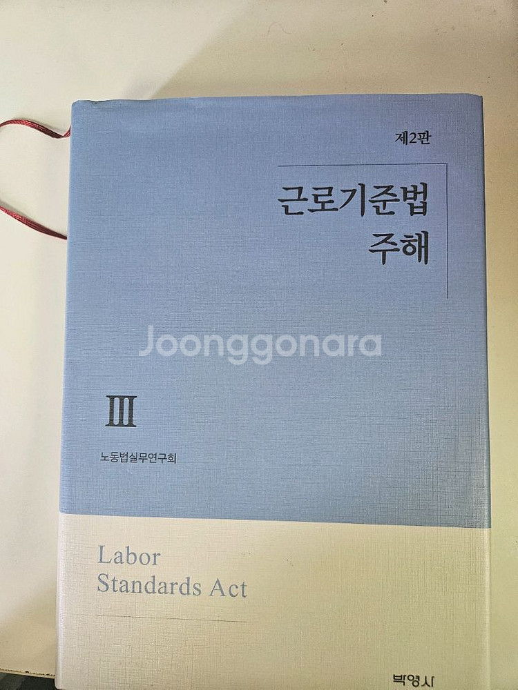 근로기준법 주해3--0