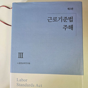 근로기준법 주해3