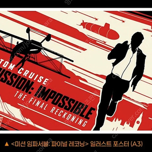 미션임파서블 파이널레코닝 일러스트 포스터