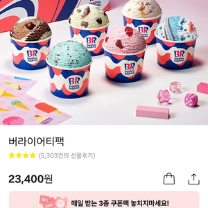 베스킨라빈스 버라이어티팩