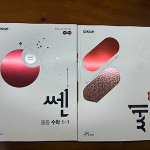 쎈 중등수학 1-1,1-2 새상품 세트(직거래 불가)