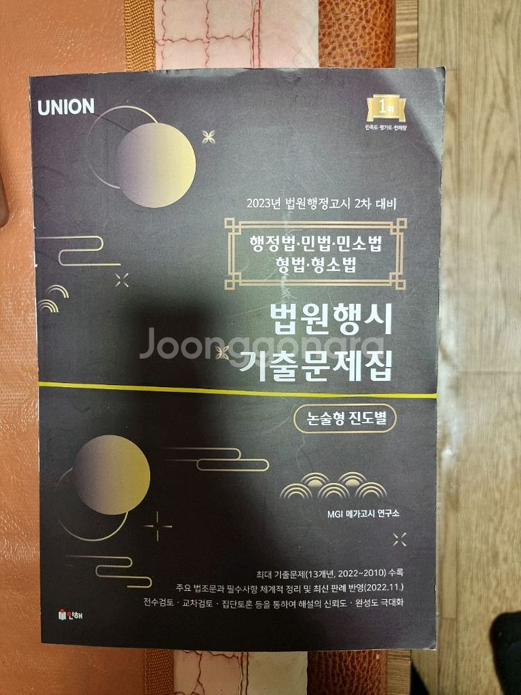2023 법원행시 2차대비 기출문제집 팔아요--0